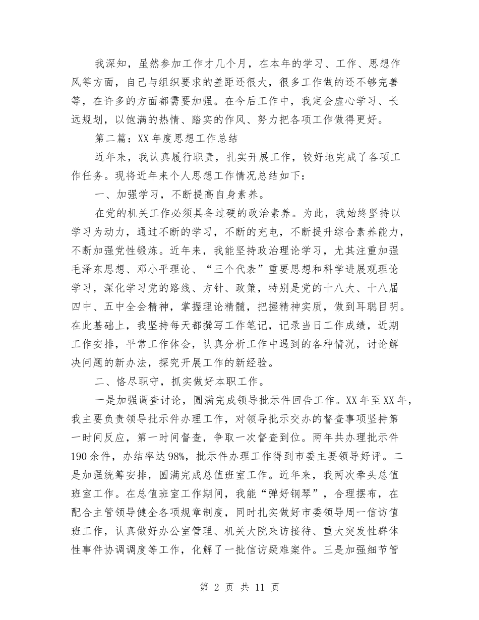 2024年度思想工作总结五篇与2024年度思想政治工作总结汇编_第2页