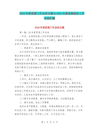 2024年度思想工作总结五篇与2024年度思想政治工作总结汇编