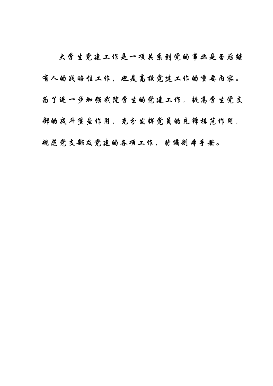 某某工业大学理学院党建工作手册_第2页