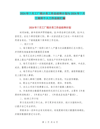 2024年7月工厂统计员工作总结和计划与2024年7月工商所个人工作总结汇编