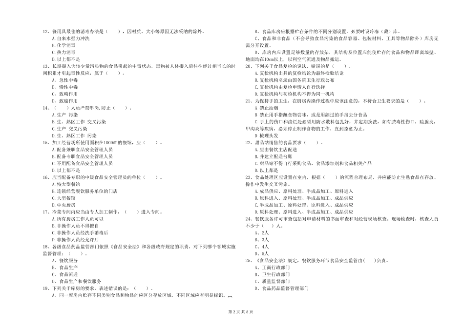 广东省食品行业人员专业知识综合练习-含答案_第2页