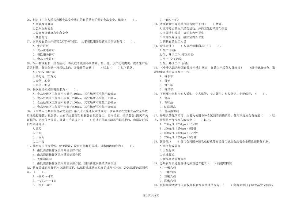 广东省食品行业人员专业知识综合练习-含答案_第3页