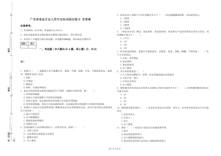 广东省食品行业人员专业知识综合练习-含答案