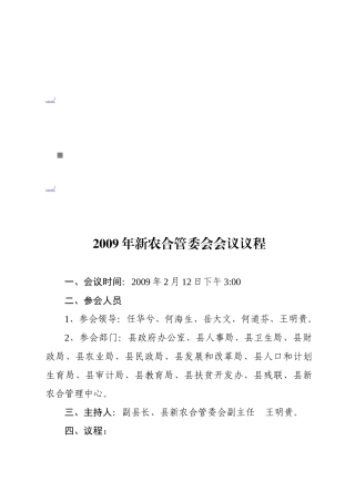 新农合管委会会议议程