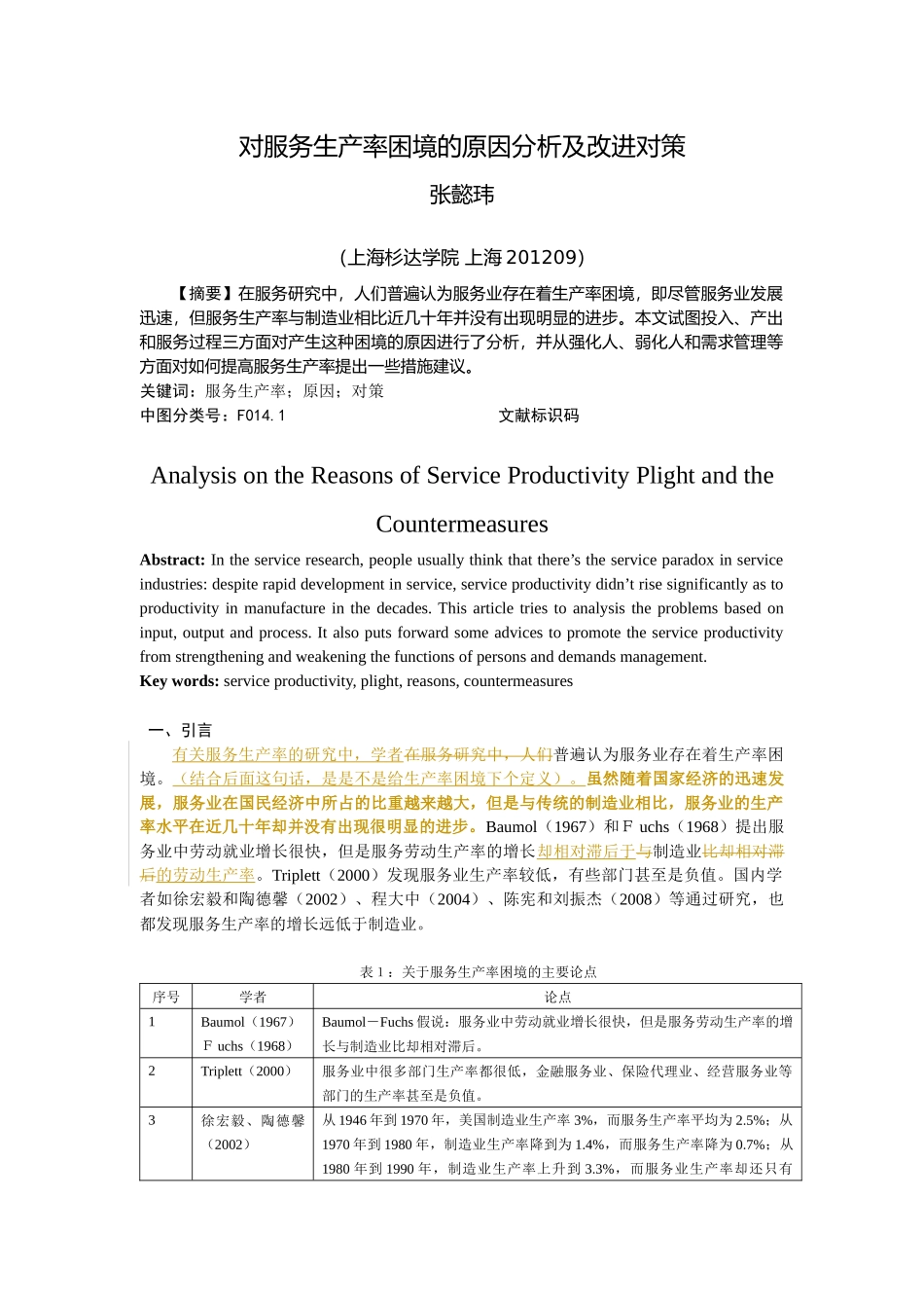 对服务生产率困境的原因分析及改进对策_第1页