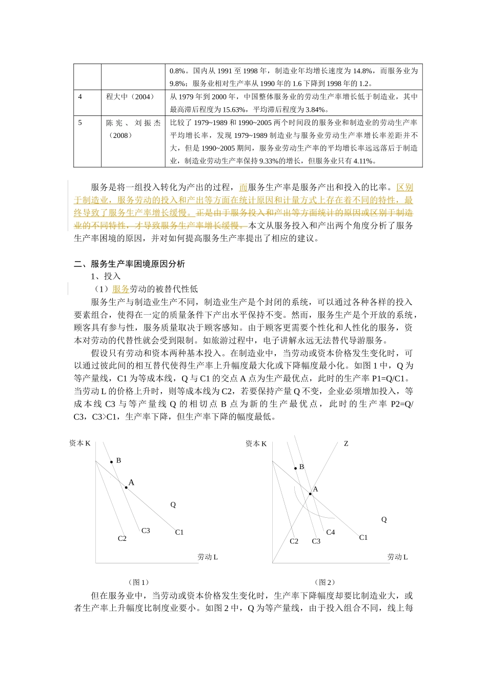对服务生产率困境的原因分析及改进对策_第2页
