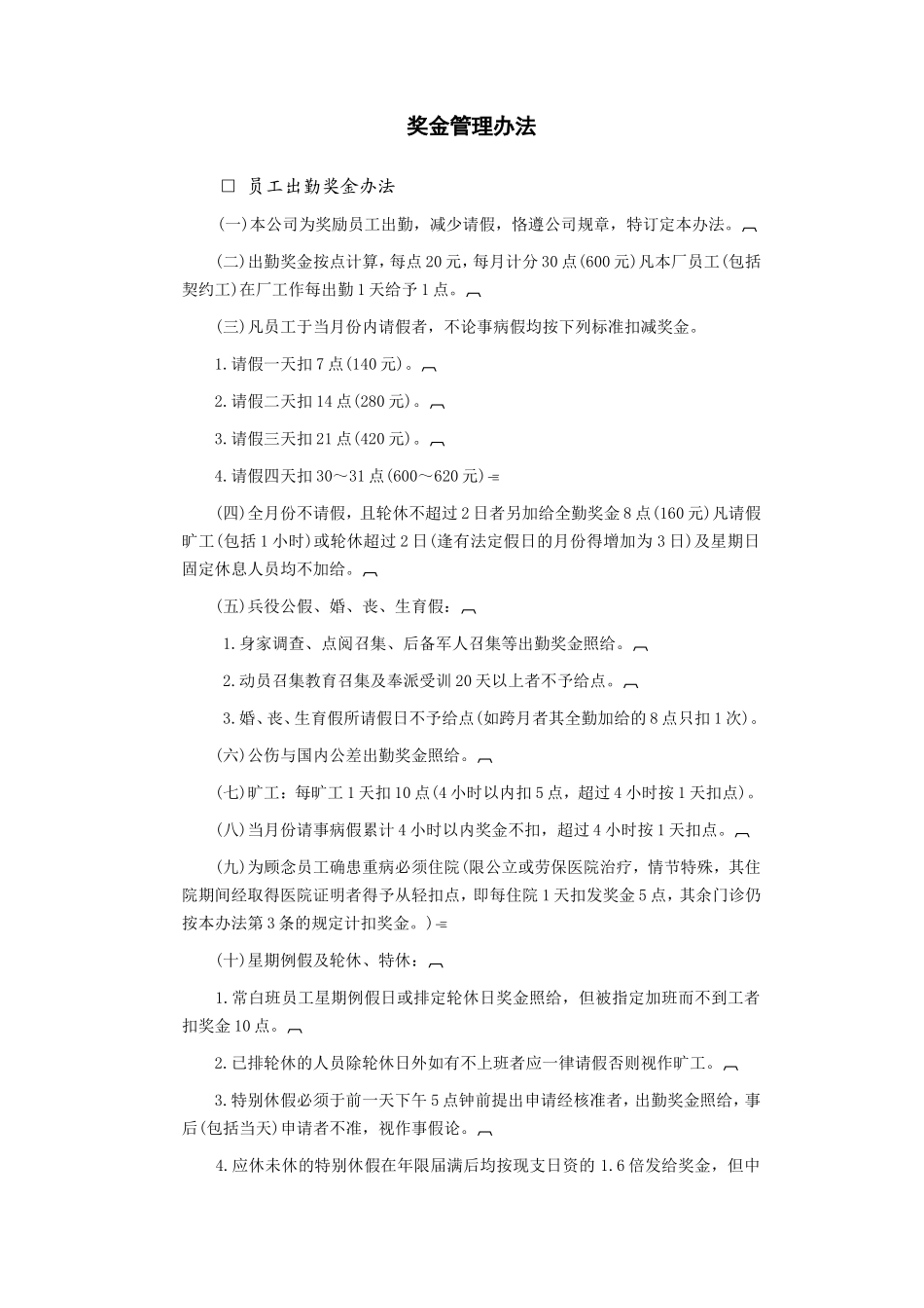 现代企业奖金管理办法_第1页