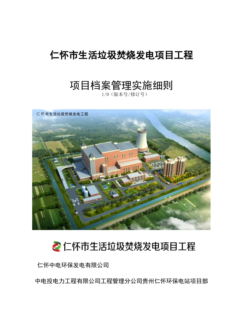 生活垃圾焚烧发电工程项目档案管理实施细则_第1页