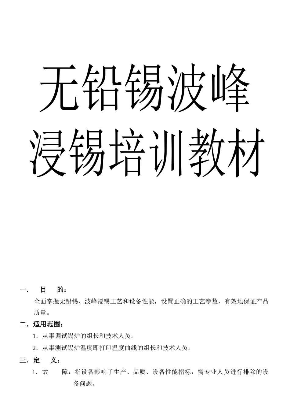 无铅锡波峰浸锡培训教材_第1页