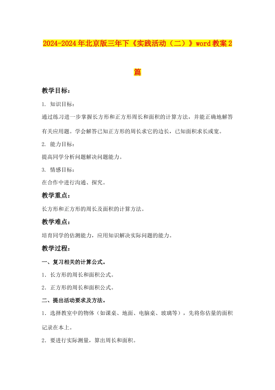 2024-2024年北京版三年下《实践活动》word教案2篇_第1页
