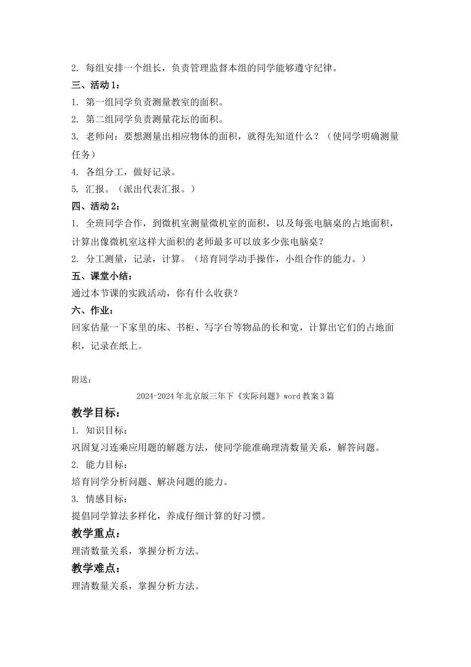 2024-2024年北京版三年下《实践活动》word教案2篇_第3页
