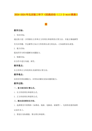2024-2024年北京版三年下《实践活动》word教案2篇