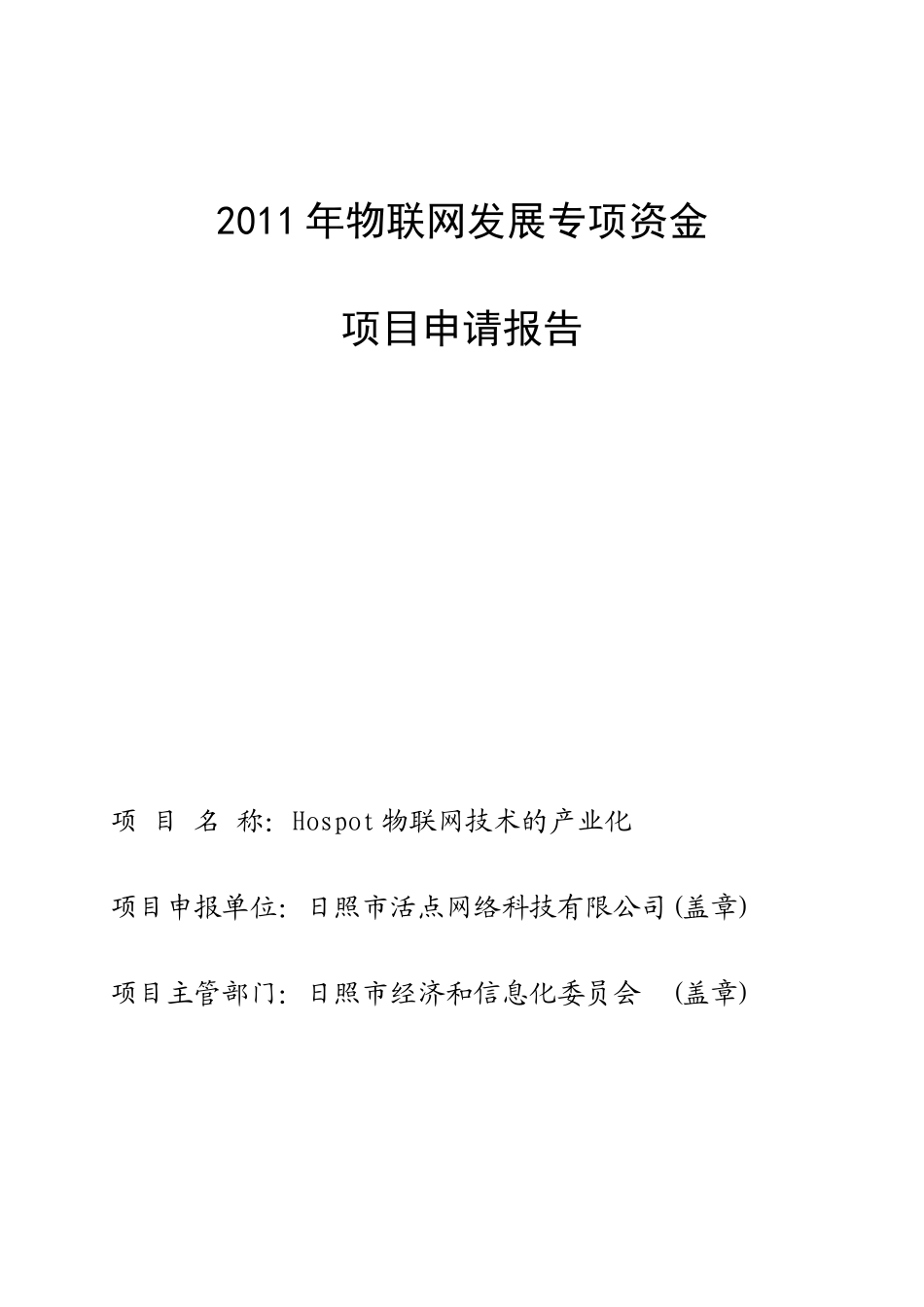 物联网发展专项资金项目申请报告_第1页
