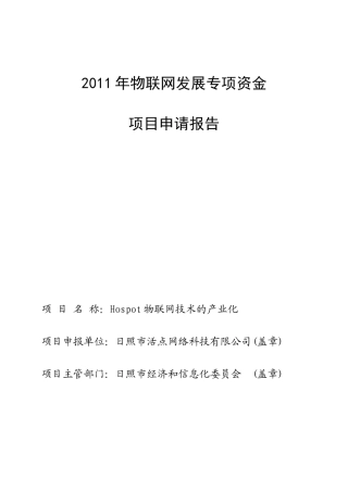 物联网发展专项资金项目申请报告