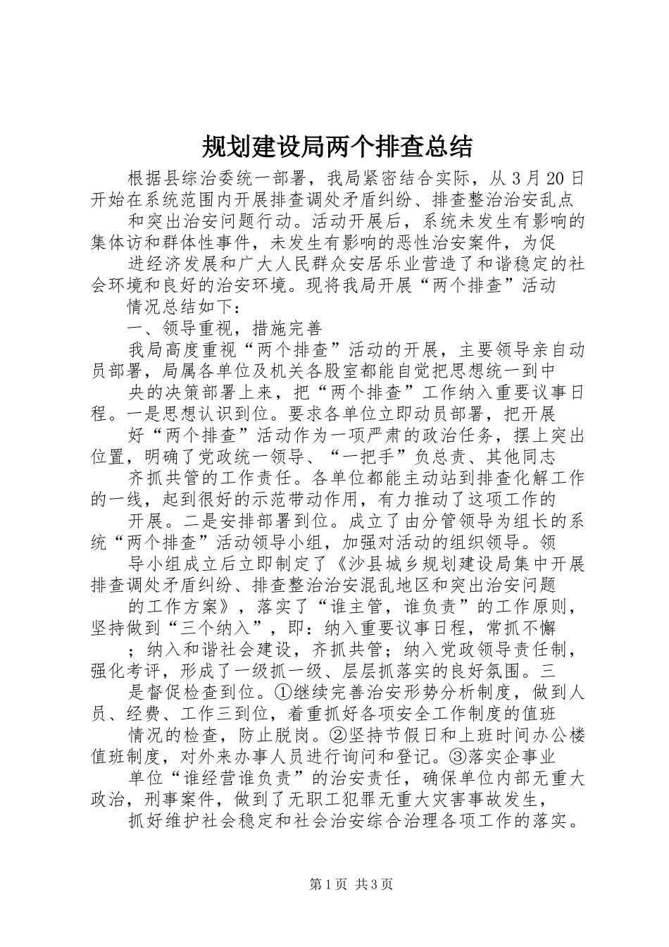 规划建设局两个排查总结_第1页