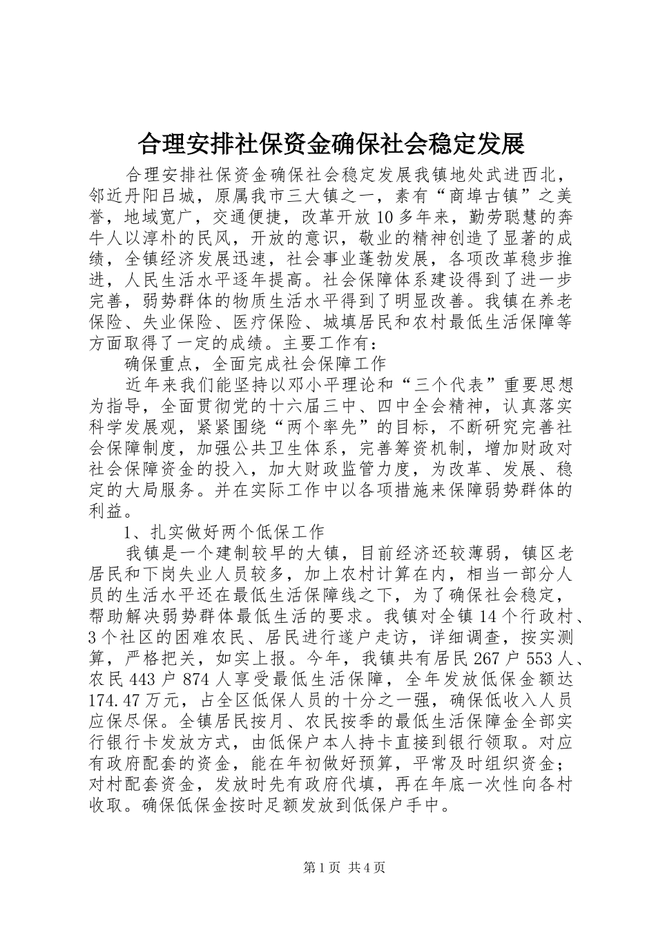 合理安排社保资金确保社会稳定发展_第1页