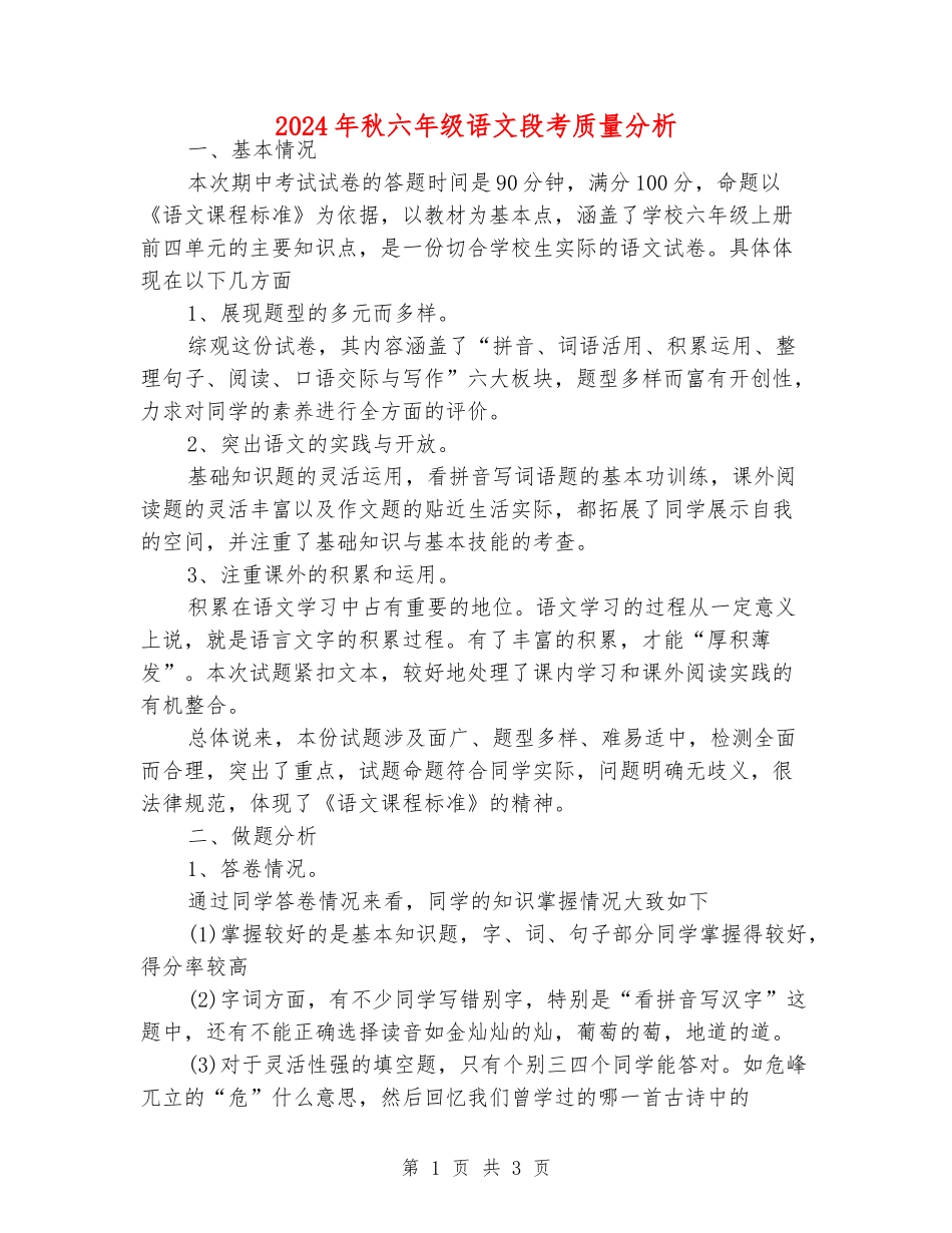 2024年秋六年级语文段考质量分析_第1页