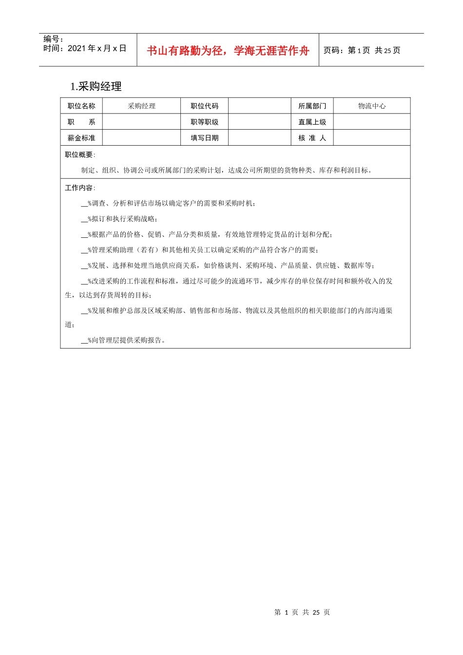 物流類職位說明書_第1页