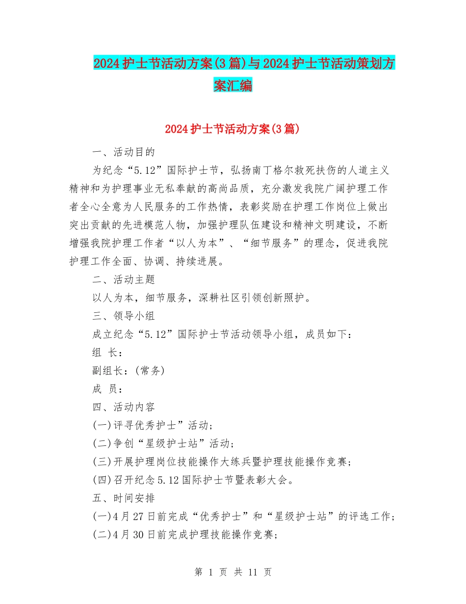 2024护士节活动方案与2024护士节活动策划方案汇编_第1页