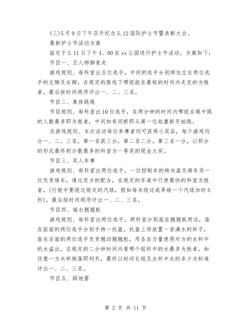 2024护士节活动方案与2024护士节活动策划方案汇编_第2页