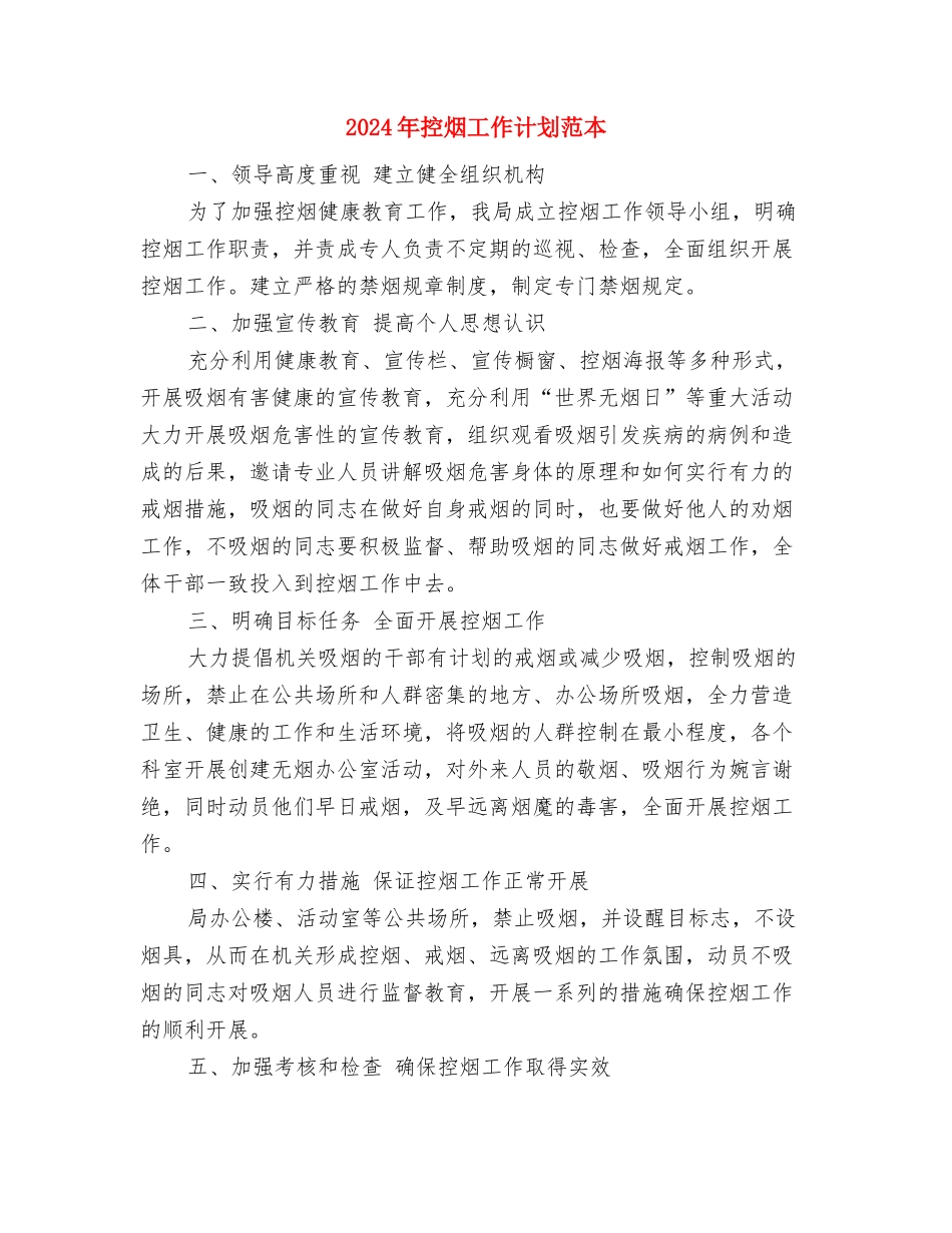 2024年控烟工作计划范本与2024年控烟工作计划范本1汇编_第3页