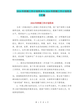 2024年控烟工作计划范本与2024年控烟工作计划范本1汇编