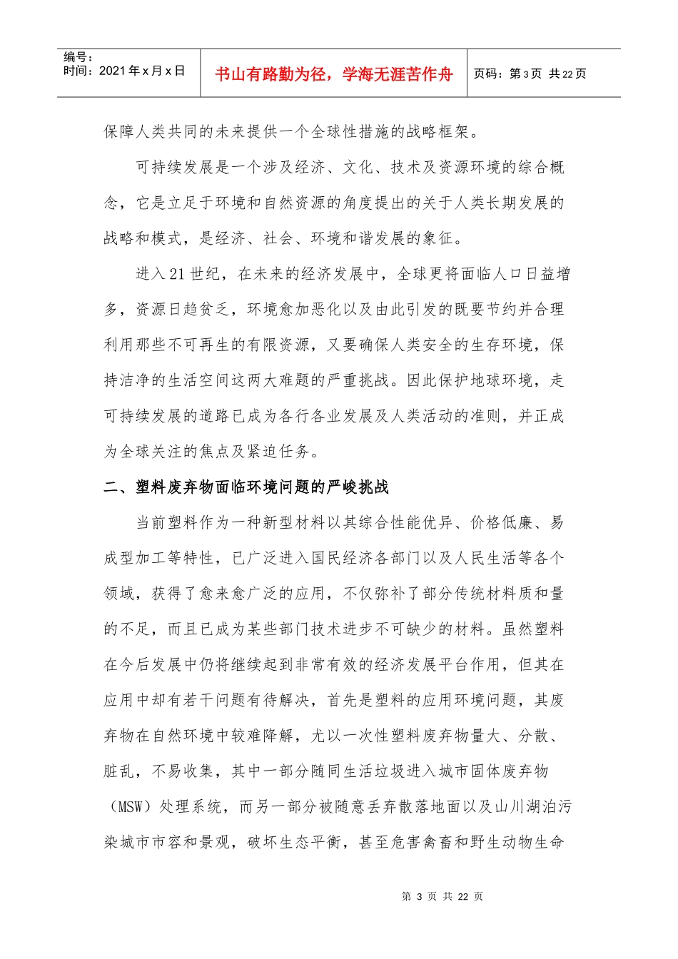 环境降解塑料在保护环境及实施可持续发展战略中的作用_第3页