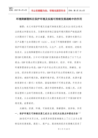 环境降解塑料在保护环境及实施可持续发展战略中的作用