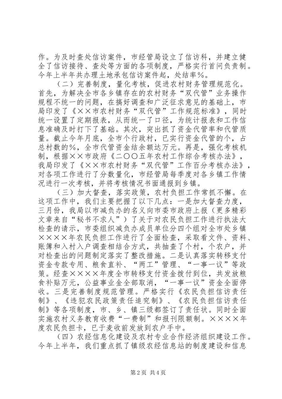 农村经济管理局二○○五年上半年工作总结及下半年工作计划_第2页