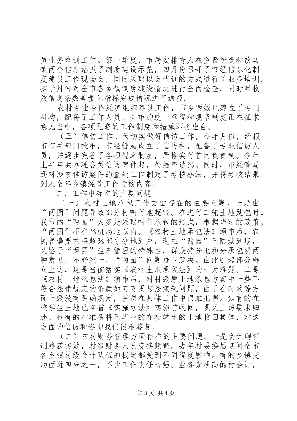 农村经济管理局二○○五年上半年工作总结及下半年工作计划_第3页