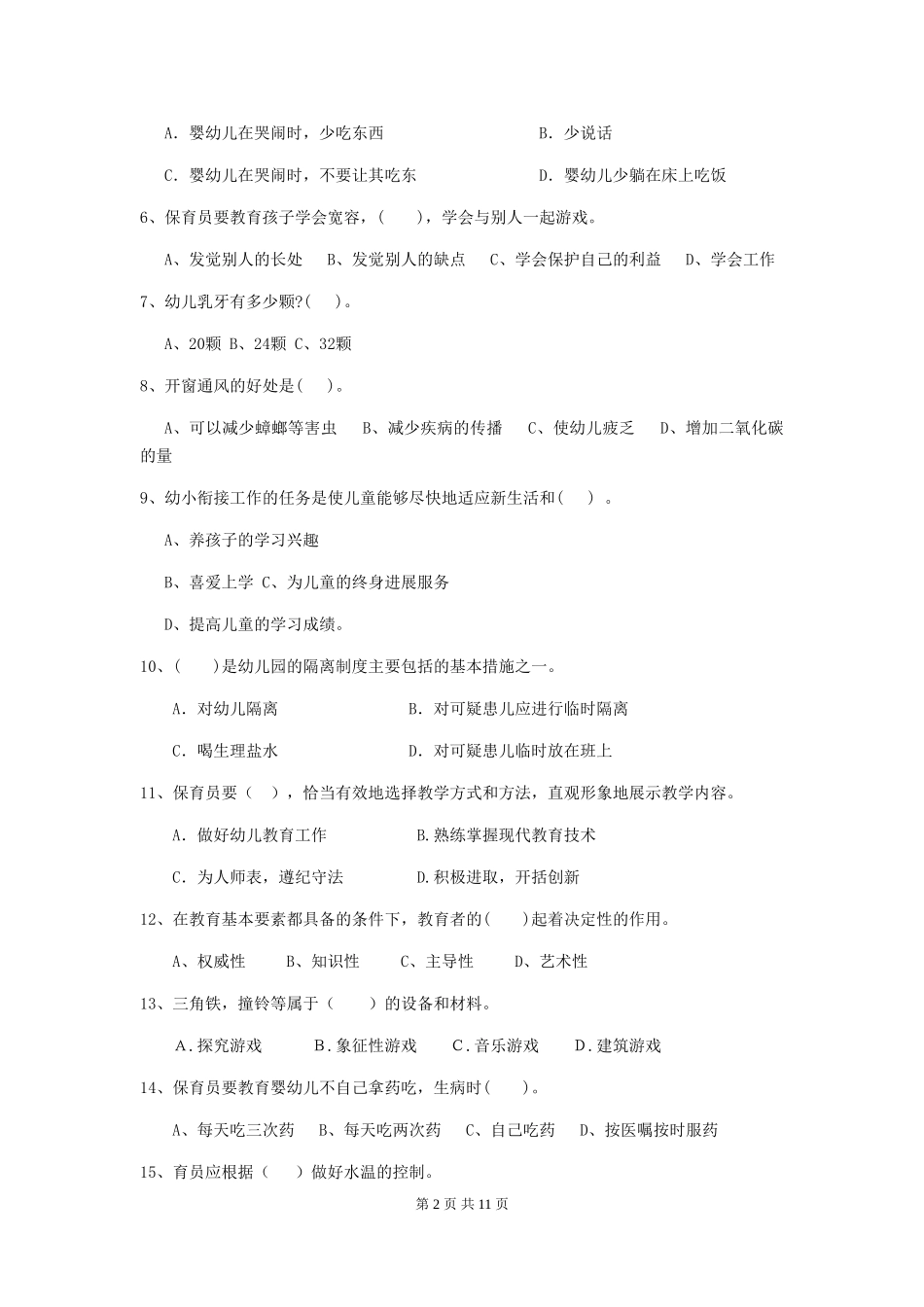 2018版幼儿园大班保育员三级业务水平考试试题试卷_第2页
