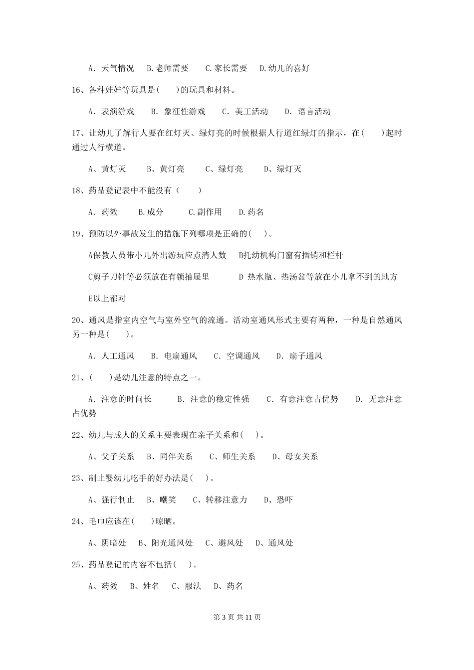 2018版幼儿园大班保育员三级业务水平考试试题试卷_第3页