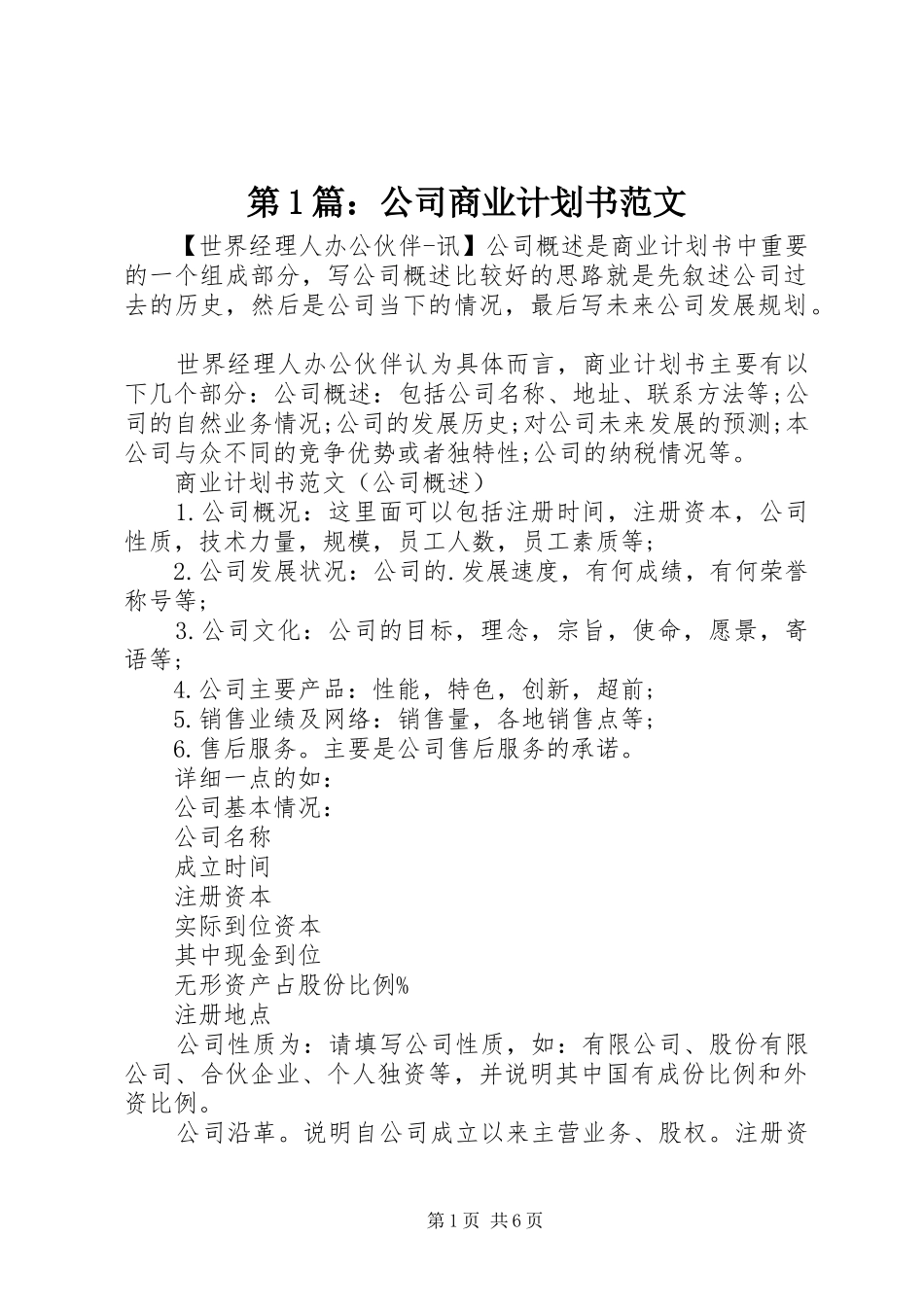 第1篇：公司商业计划书范文_第1页
