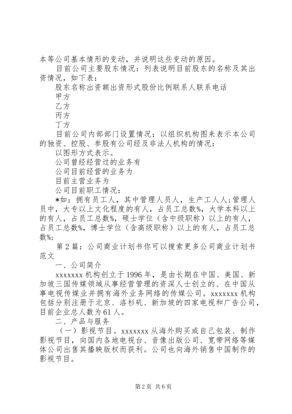 第1篇：公司商业计划书范文_第2页
