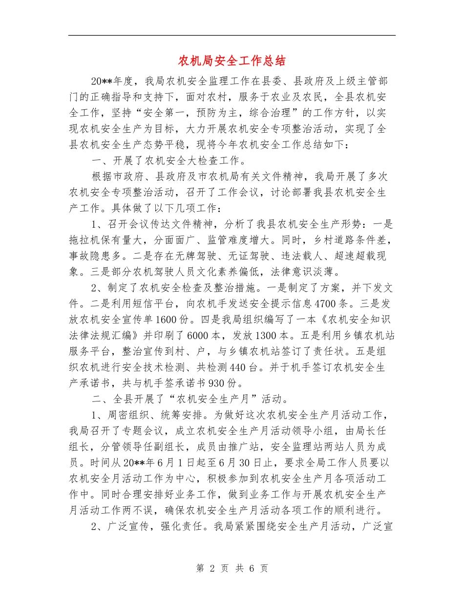 农机局安全工作总结_第2页
