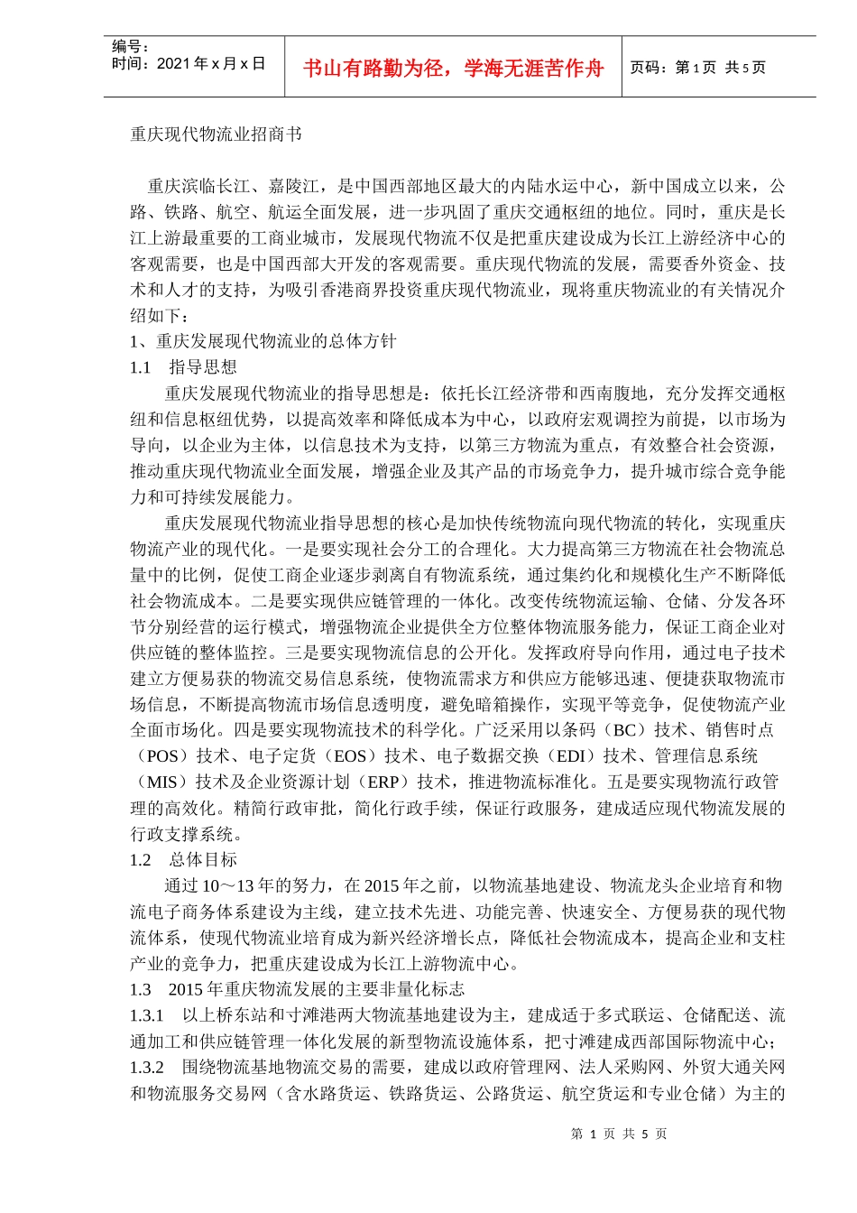 现代物流业招商书_第1页