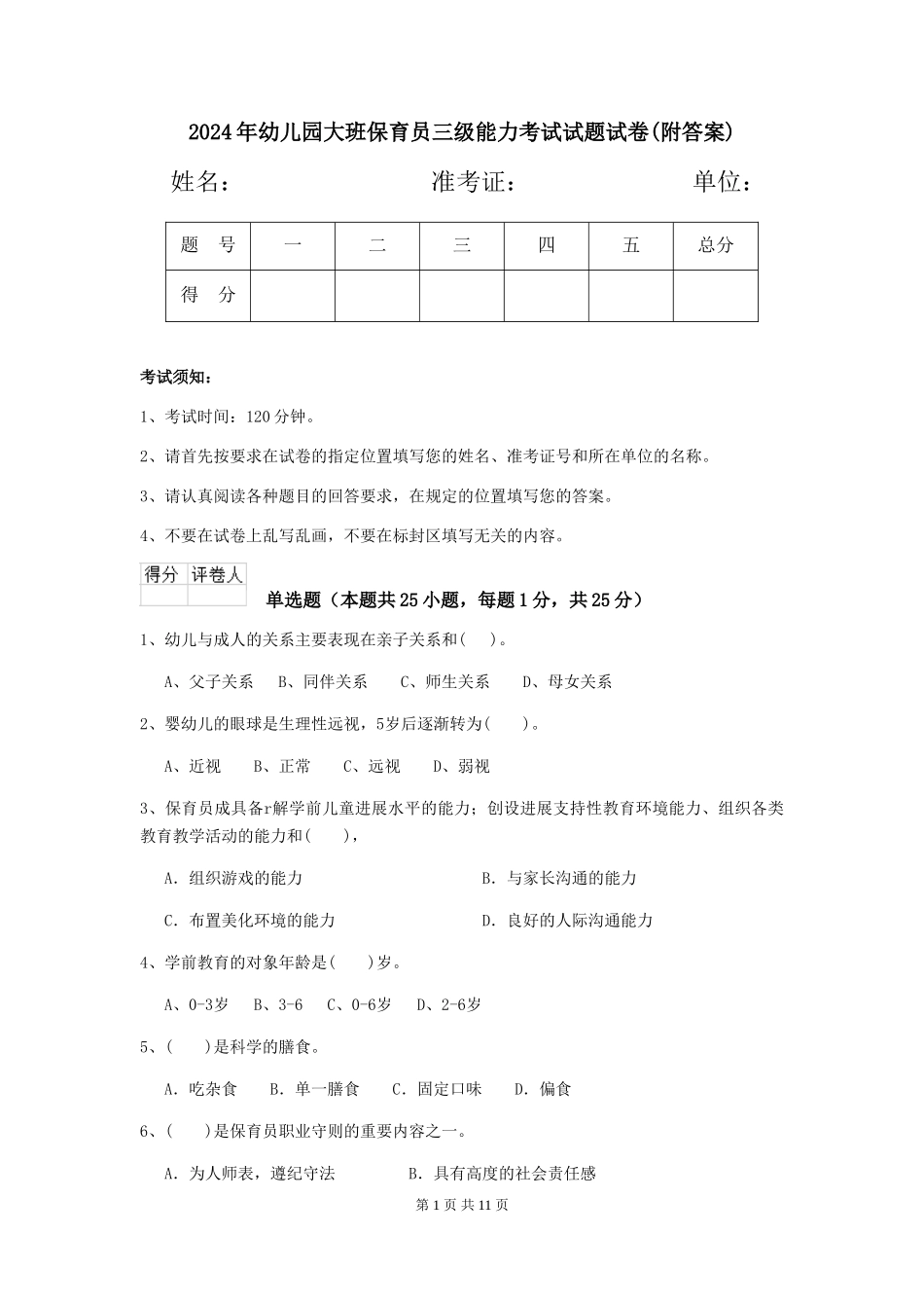 2024年幼儿园大班保育员三级能力考试试题试卷_第1页