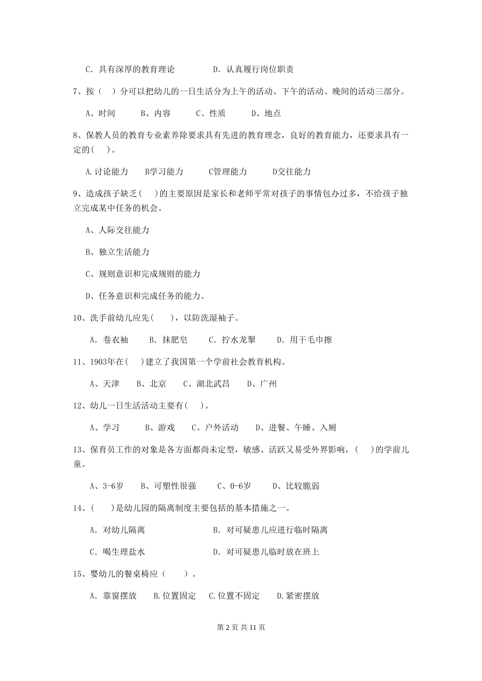 2024年幼儿园大班保育员三级能力考试试题试卷_第2页