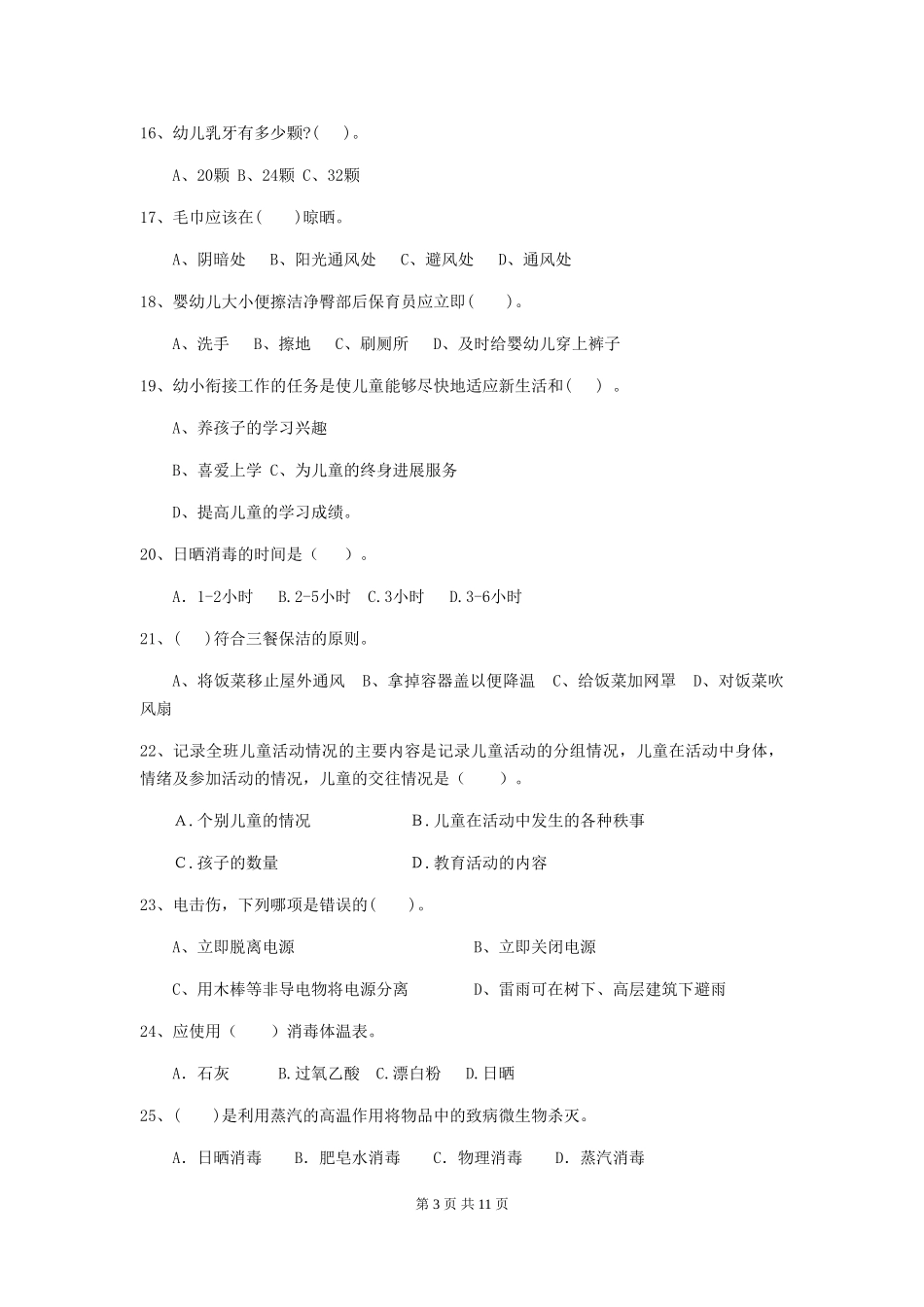 2024年幼儿园大班保育员三级能力考试试题试卷_第3页
