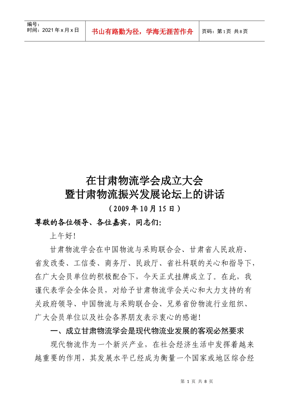 甘肃物流学会成立大会与甘肃物流振兴发展论坛_第1页