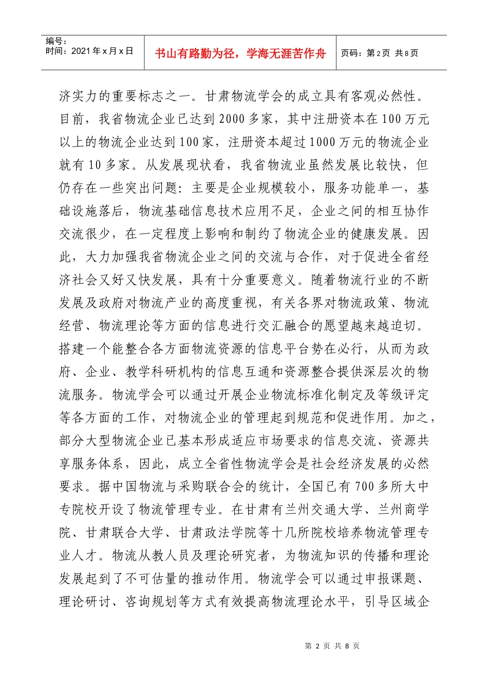 甘肃物流学会成立大会与甘肃物流振兴发展论坛_第2页