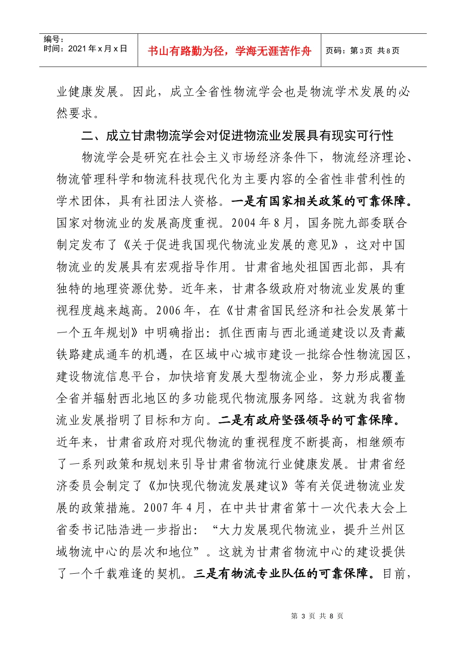 甘肃物流学会成立大会与甘肃物流振兴发展论坛_第3页