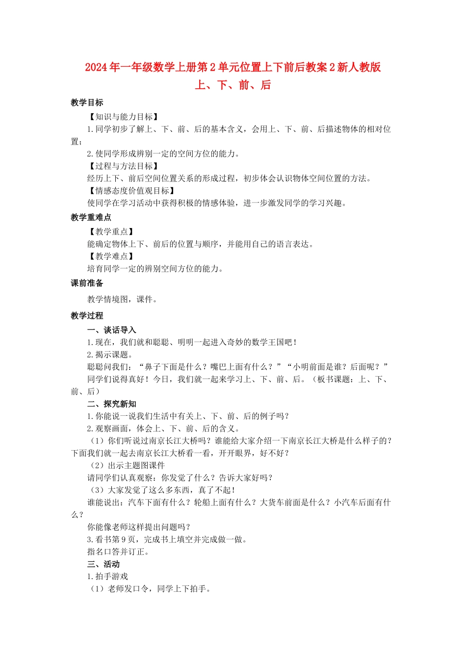 2024年一年级数学上册第2单元位置上下前后教案2新人教版_第1页