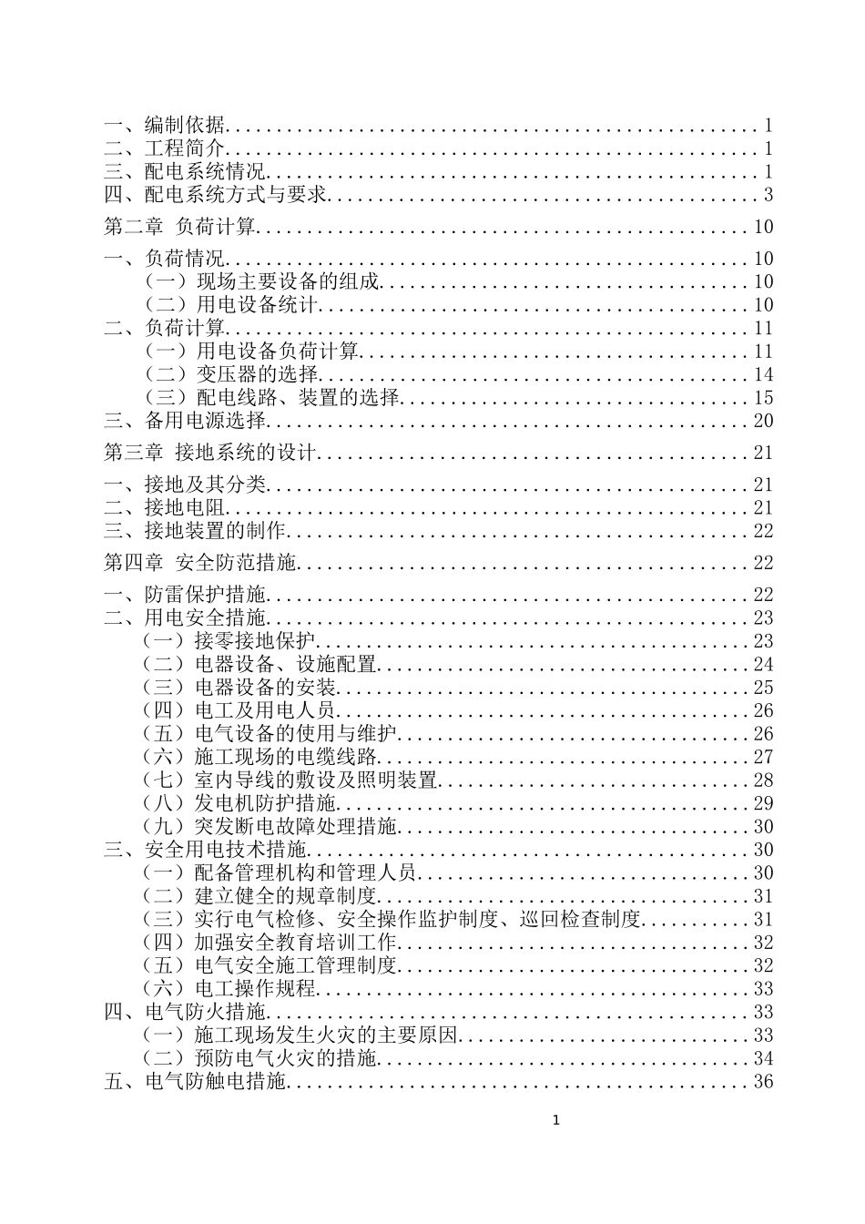 物联网和大数据产业园项目临时用电施工组织设计概述_第2页
