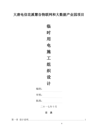 物联网和大数据产业园项目临时用电施工组织设计概述