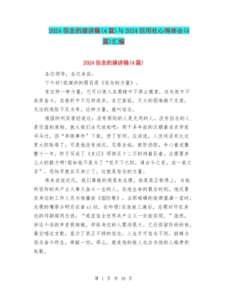 2024信念的演讲稿与2024信用社心得体会(4篇)汇编