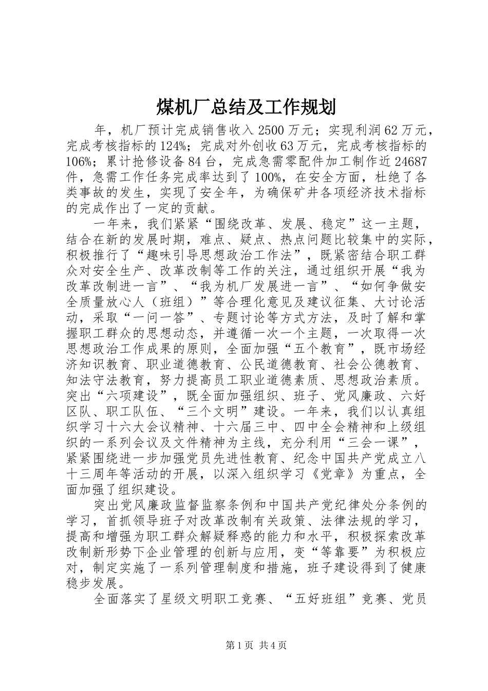 煤机厂总结及工作规划_第1页