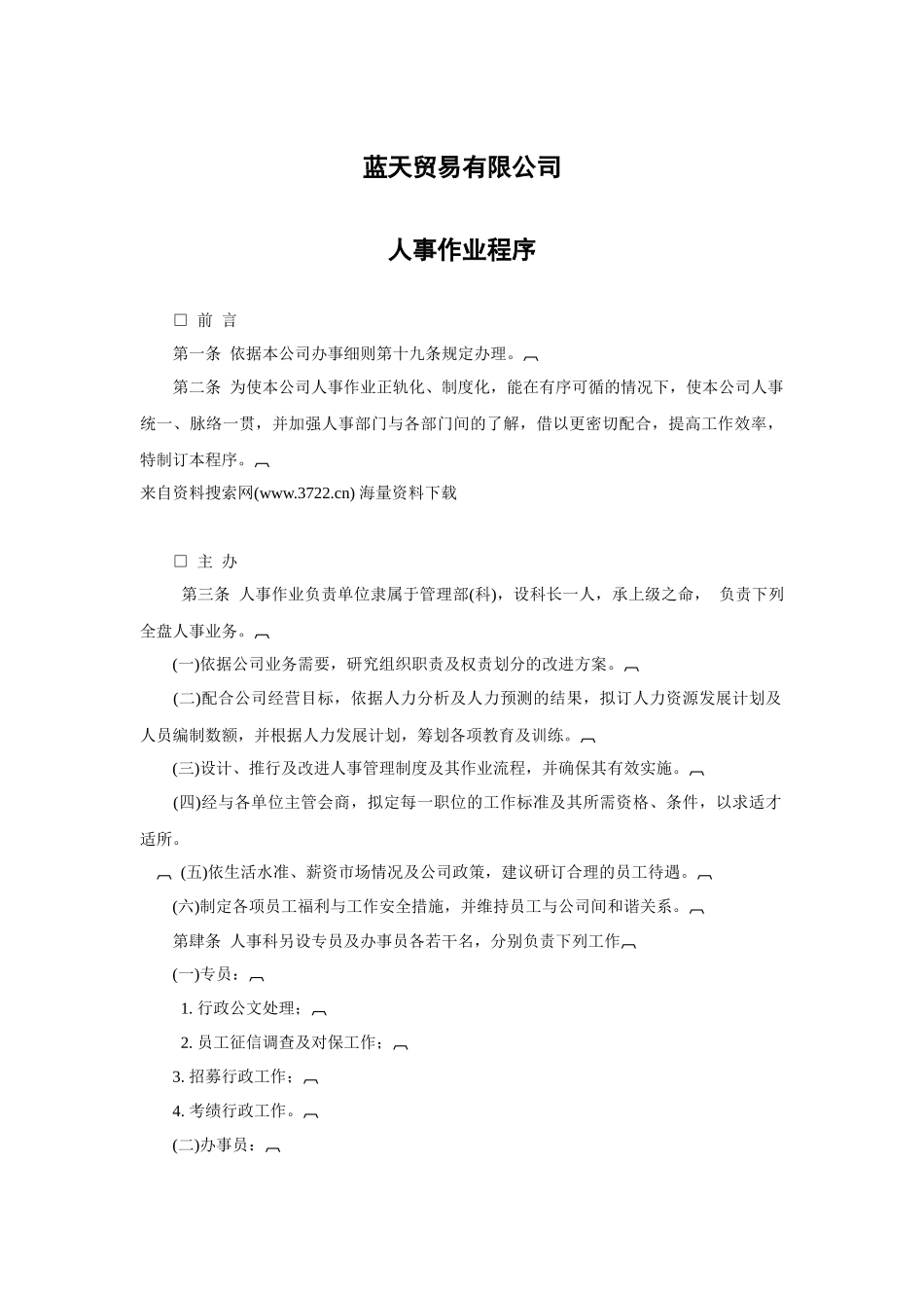 某某贸易有限公司人事作业程序_第1页