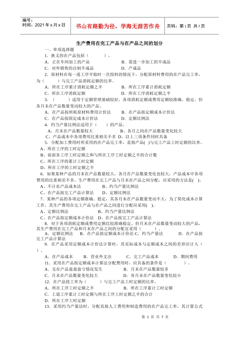 生产费用在完工产品与在产品之间的划分_第1页