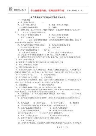 生产费用在完工产品与在产品之间的划分